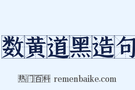 数黄道黑造句是什么意思的图片